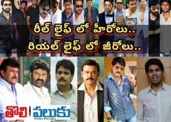 రీల్ లైఫ్ లో హీరోలు.. రియల్ లైఫ్ లో జీరోలు..