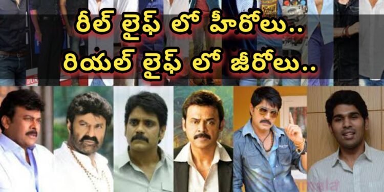 రీల్ లైఫ్ లో హీరోలు.. రియల్ లైఫ్ లో జీరోలు..