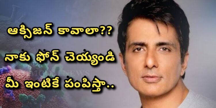 ఆక్సిజన్ కావాలా? నాకు ఫోన్ చెయ్యండి.. మీ ఇంటికే పంపిస్తా