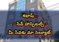 శభాష్ సేవ్ హాస్పిటల్స్… మీ సేవకు మా సెల్యూట్..