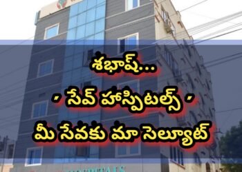 శభాష్ సేవ్ హాస్పిటల్స్… మీ సేవకు మా సెల్యూట్..