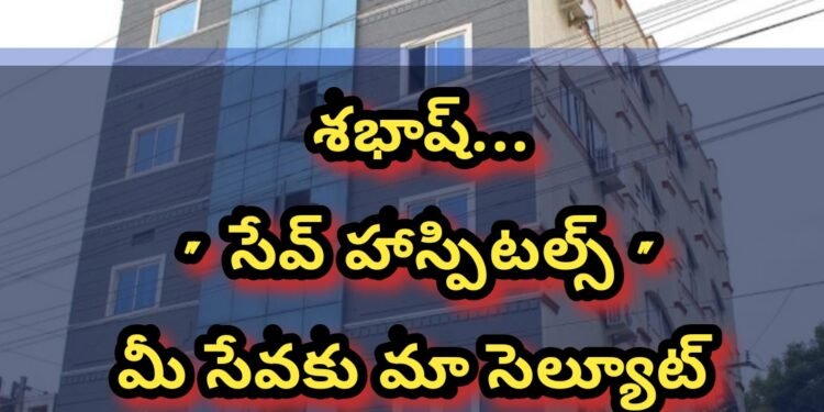 శభాష్ సేవ్ హాస్పిటల్స్… మీ సేవకు మా సెల్యూట్..