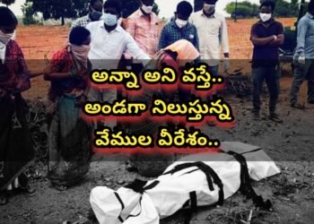 కరోనా రోగులకు అండగా నిలుస్తున్న వేముల వీరేశం…