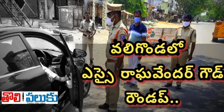 వలిగొండ లో SI రాఘవేందర్ గౌడ్ రౌండప్..