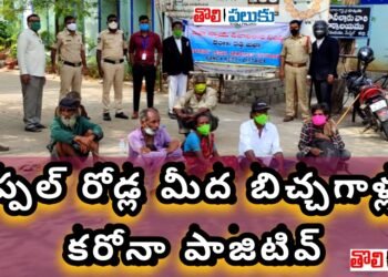ఉప్పల్ రోడ్ల మీద బిచ్చగాళ్లకు కరోనా పాజిటివ్…