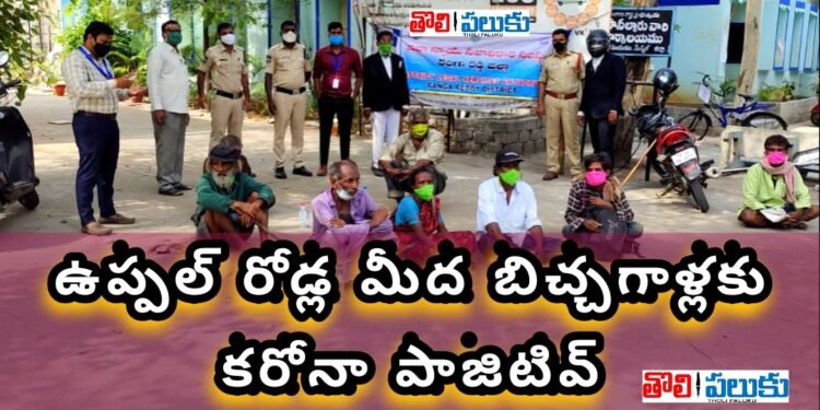 ఉప్పల్ రోడ్ల మీద బిచ్చగాళ్లకు కరోనా పాజిటివ్…