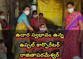ఉదార స్వభావం ఉన్న ఉప్పల్ కార్పొరేటర్ రజితాపరమేశ్వర్ రెడ్డి.