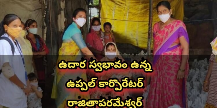 ఉదార స్వభావం ఉన్న ఉప్పల్ కార్పొరేటర్ రజితాపరమేశ్వర్ రెడ్డి.