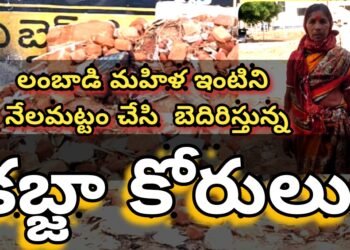 దుండిగల్ లాంబాడి మహిళ ఇంటిని నేలమట్టం చేసి బెదిరిస్తున్న కబ్జా కోరులు…