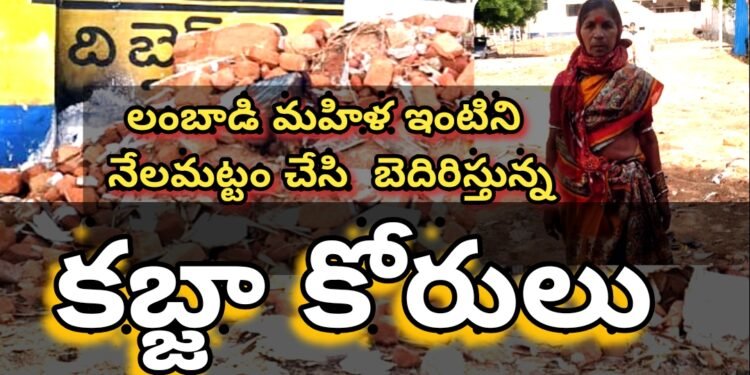 దుండిగల్ లాంబాడి మహిళ ఇంటిని నేలమట్టం చేసి బెదిరిస్తున్న కబ్జా కోరులు…