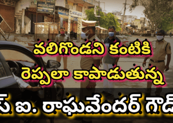 వలిగొండ ని కంటికి రెప్పలా కాపాడుతున్న ఎస్ఐ. రాఘవేందర్ గౌడ్..
