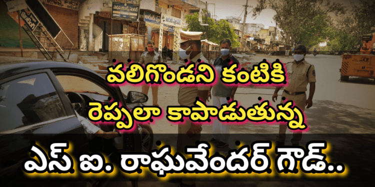 వలిగొండ ని కంటికి రెప్పలా కాపాడుతున్న ఎస్ఐ. రాఘవేందర్ గౌడ్..