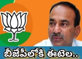 బీజేపీలోకి ఈటెల ఖరారు…