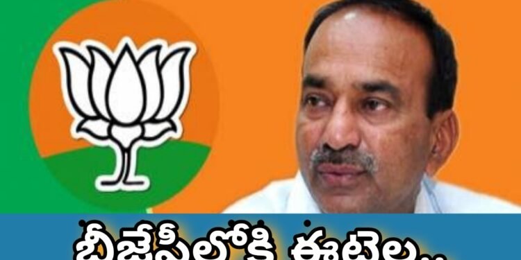 బీజేపీలోకి ఈటెల ఖరారు…