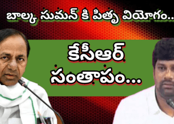 బాల్కా సుమన్ కి పితృవియోగం… కేసీఆర్ సంతాపం…