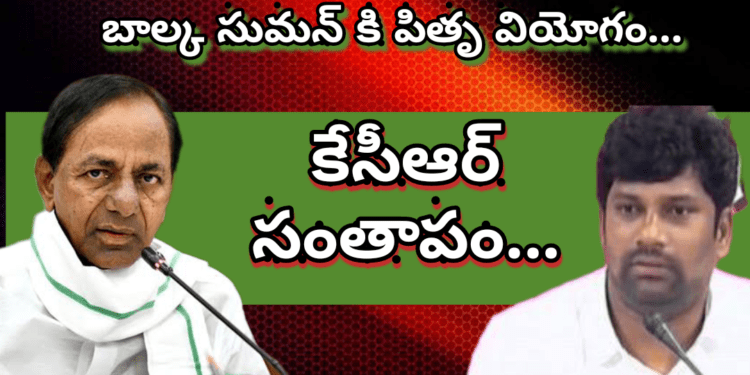 బాల్కా సుమన్ కి పితృవియోగం… కేసీఆర్ సంతాపం…