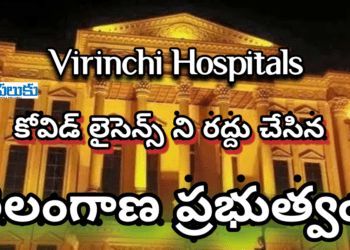 విరించి హాస్పిటల్స్ కోవిడ్ లైసెన్స్ రద్దు..