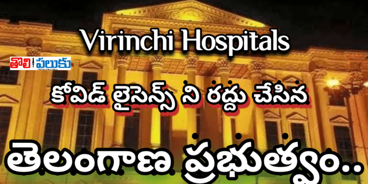 విరించి హాస్పిటల్స్ కోవిడ్ లైసెన్స్ రద్దు..