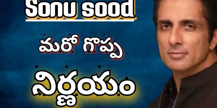 సోనూసూద్ మరో గొప్ప నిర్ణయం… దేశమంతా ఫ్రీ…