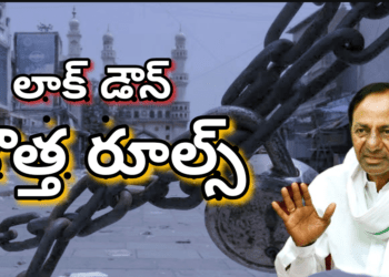 లాక్ డౌన్ కొత్త రూల్స్