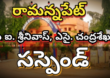 రామన్నపేట సిఐ, ఎస్ఐ, సస్పెండ్..