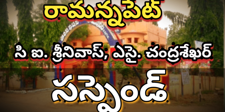 రామన్నపేట సిఐ, ఎస్ఐ, సస్పెండ్..