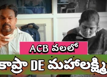 ఏసీబీ వలలో కాప్రా డీఈ..