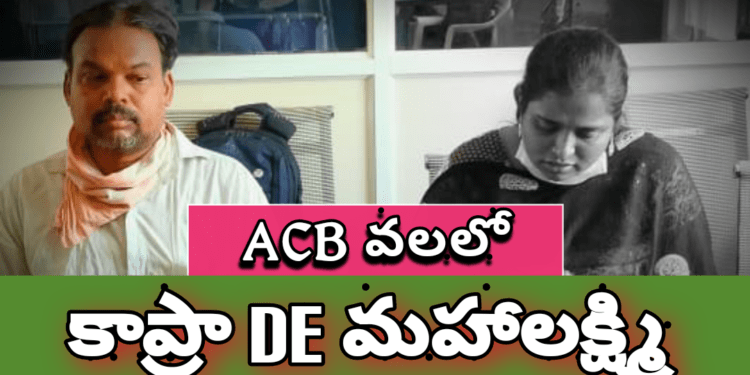 ఏసీబీ వలలో కాప్రా డీఈ..