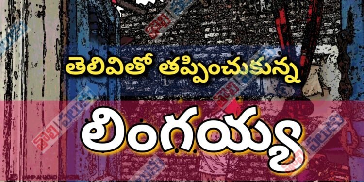 తృటిలో తప్పిన ముప్పు..