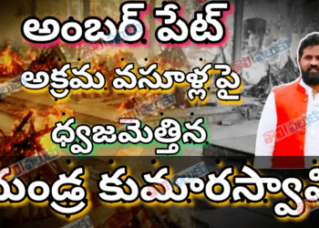 అంబర్ పేట్ అక్రమ వసూళ్లు పై ధ్వజమెత్తిన దుండ్ర కుమారస్వామి…