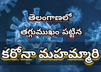 తెలంగాణ లో తగ్గుముఖం పట్టిన కరోనా మహమ్మారి..