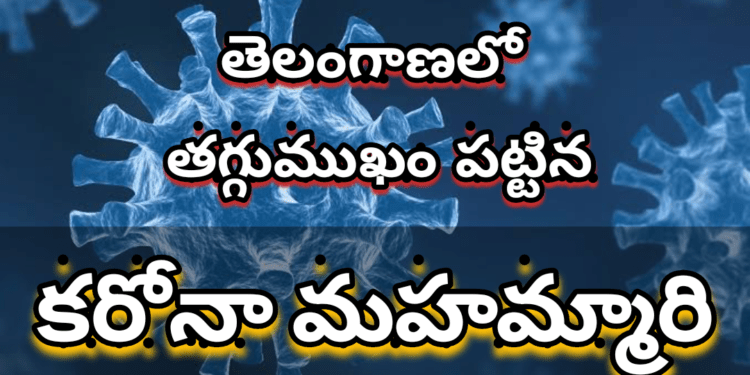 తెలంగాణ లో తగ్గుముఖం పట్టిన కరోనా మహమ్మారి..
