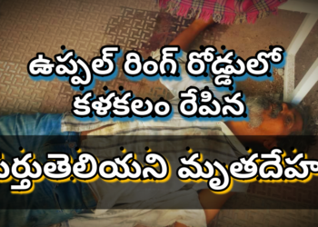 ఉప్పల్ లో గుర్తుతెలియని మృతదేహం కలకలం.