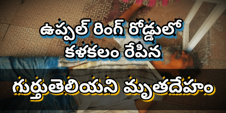 ఉప్పల్ లో గుర్తుతెలియని మృతదేహం కలకలం.