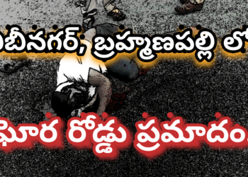 బీబీనగర్, బ్రహ్మణపల్లె లో ఘోర రోడ్డు ప్రమాదం..