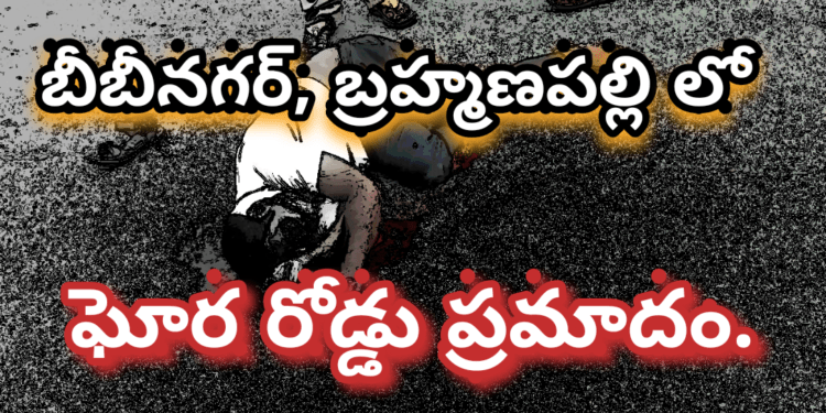బీబీనగర్, బ్రహ్మణపల్లె లో ఘోర రోడ్డు ప్రమాదం..