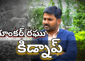 యాంకర్ రఘు కిడ్నాప్..