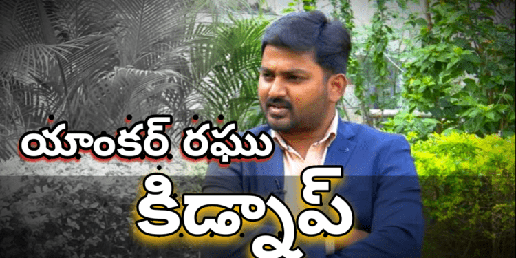 యాంకర్ రఘు కిడ్నాప్..