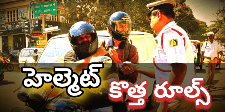 తెలంగాణ లో హెల్మెట్ కొత్త రూల్స్..