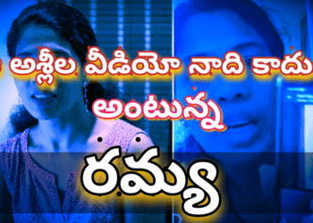 ఆ అశ్లీల వీడియో నాది కాదు.. నటి రమ్య