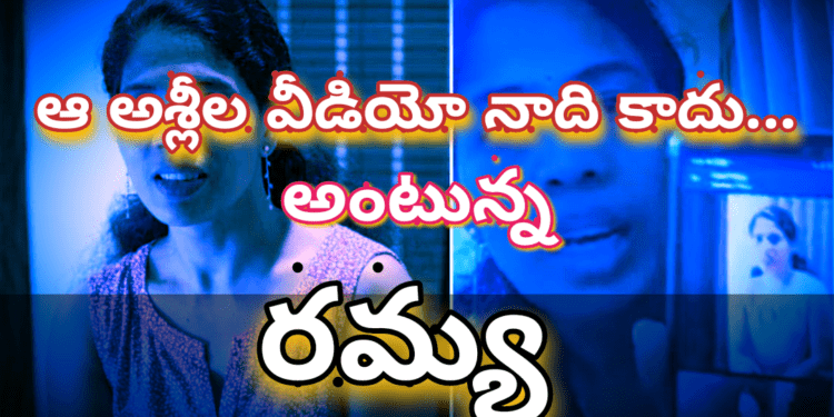 ఆ అశ్లీల వీడియో నాది కాదు.. నటి రమ్య