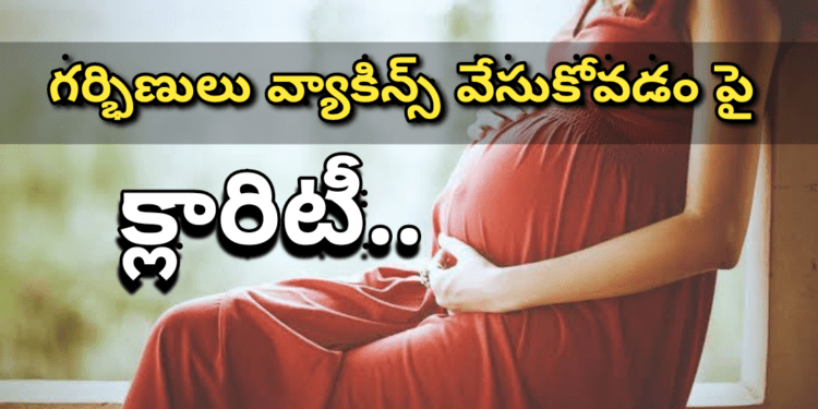 గర్భిణులు వ్యాకిన్స్ వేసుకోవచ్చా??