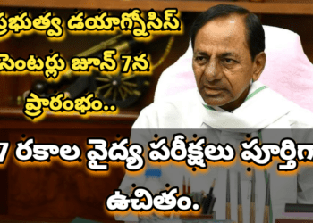 19 ప్రభుత్వ డయాగ్నోసిస్ సెంటర్లు.. 57 రకాల వైద్య పరీక్షలు పూర్తిగా ఉచితం.