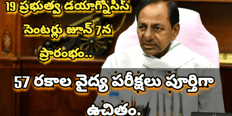 19 ప్రభుత్వ డయాగ్నోసిస్ సెంటర్లు.. 57 రకాల వైద్య పరీక్షలు పూర్తిగా ఉచితం.