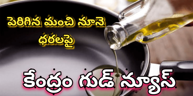 మంచి నూనె ధరలపై కేంద్రం గుడ్ న్యూస్