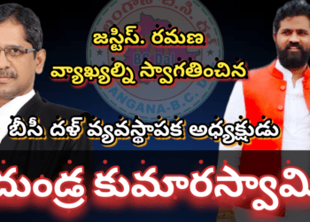 జెస్టిస్ రమణ వ్యాఖ్యల్ని సమర్దించిన… బీసీ దళ్ అధ్యక్షుడు దుండ్ర కుమారస్వామి