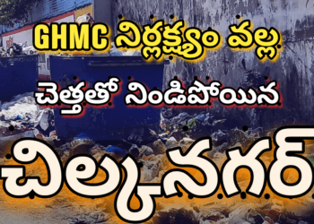 GHMC నిర్లక్ష్యం వల్ల చెత్తతో నిండిపోయిన చిల్కనగర్..