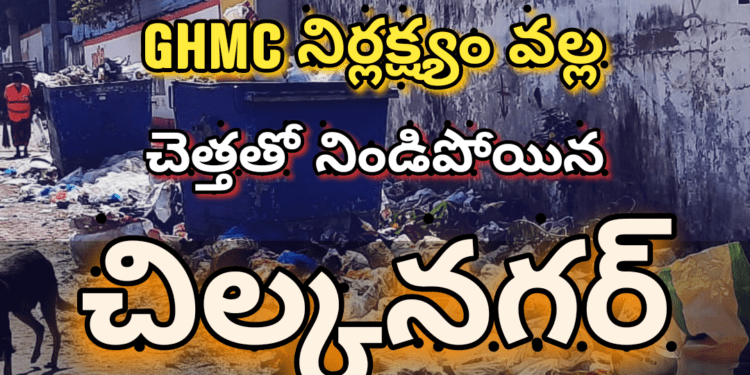 GHMC నిర్లక్ష్యం వల్ల చెత్తతో నిండిపోయిన చిల్కనగర్..