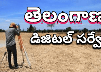 తెలంగాణ 9 జిల్లాల్లోనే డిజిటల్ సర్వే..
