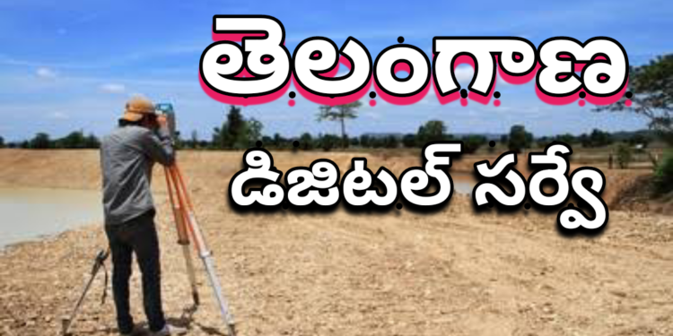 తెలంగాణ 9 జిల్లాల్లోనే డిజిటల్ సర్వే..